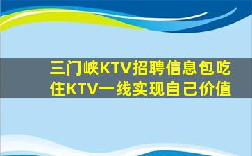 三门峡KTV招聘信息包吃住KTV一线实现自己价值