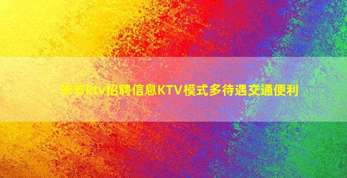 毕节ktv招聘信息KTV模式多待遇交通便利